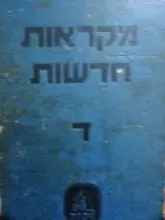 עטיפת הספר מקראות חדשות ד