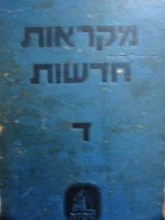 עטיפת הספר מקראות חדשות ד