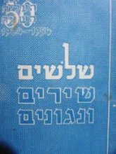 עטיפת הספר 30 שירים ונגונים