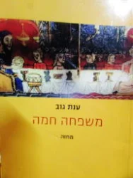 עטיפת הספר משפחה חמה