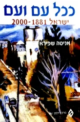 עטיפת הספר ככל עם ועם ישראל 1881 2000
