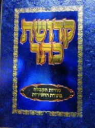 עטיפת הספר קדושת כתר