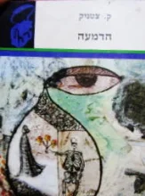 עטיפת הספר הדמעה