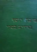 עטיפת הספר מאמרים מחשבות ותורות מערכה ג חלק ראשון משני עברים