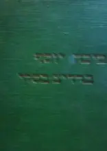 עטיפת הספר מאמרים מחשבות ותורות מערכה ג חלק ראשון משני עברים