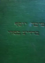 עטיפת הספר מאמרים מחשבות ותורות מערכה ג חלק ראשון משני עברים