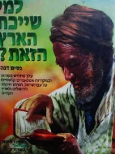 עטיפת הספר למי שייכת הארץ הזאת