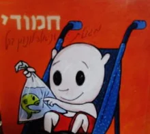 עטיפת הספר חמודי