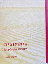 עטיפת הספר גיאולוגיה יסודות ותהליכים
