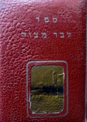 עטיפת הספר ספר לבר מצוה
