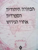 עטיפת הספר הפזורה היהודית הספרדית אחרי הגירוש