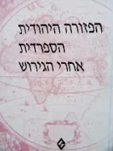 עטיפת הספר הפזורה היהודית הספרדית אחרי הגירוש