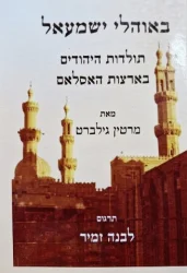 עטיפת הספר באוהלי ישמעאל תולדות היהודים בארצות האיסלאם