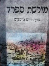 עטיפת הספר מורשת ספרד