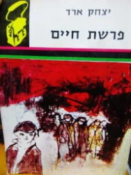 עטיפת הספר פרשת חיים