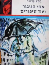 עטיפת הספר אחי הגיבור ועוד סיפורים