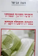 עטיפת הספר הישיבה והחינוך המסורתי בספרות ההשכלה העברית