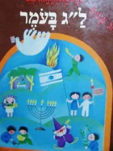 עטיפת הספר חג שמח לג בעומר