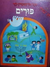 עטיפת הספר חג שמח פורים