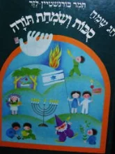 עטיפת הספר חג שמח סכות ושמחת תורה