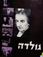 עטיפת הספר גולדה