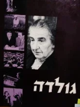 עטיפת הספר גולדה