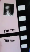 עטיפת הספר אנני הול
