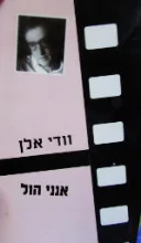 עטיפת הספר אנני הול