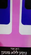 עטיפת הספר נוסע ללא מטען