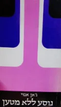 עטיפת הספר נוסע ללא מטען