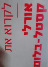 עטיפת הספר לקרוא את אורלי קסטל בלום