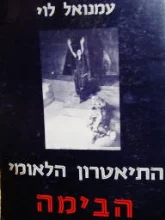 עטיפת הספר התיאטרון הלאומי הבימה