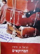 עטיפת הספר המרוקאים