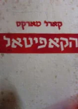 עטיפת הספר הקאפיטאל כרך ראשון