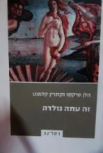 עטיפת הספר זה עתה נולדה