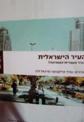 עטיפת הספר העיר הישראלית