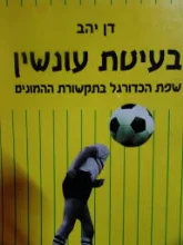 עטיפת הספר בעיטת עונשין