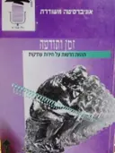 עטיפת הספר זמן ותודעה