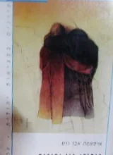 עטיפת הספר כיהודי בין יהודים