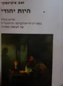 עטיפת הספר היות יהודי