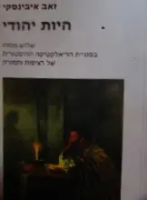 עטיפת הספר היות יהודי