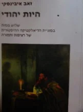 עטיפת הספר היות יהודי