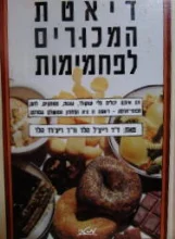 עטיפת הספר דיאטת המכורים לפחמימות