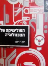 עטיפת הספר הפוליטיקה של הטכנולוגיה
