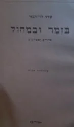 עטיפת הספר בזמר ובמחול