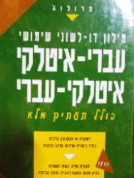 עטיפת הספר מילון דו לשוני שימושי עברי איטלקי איטלקי עברי כולל תעתיק מלא
