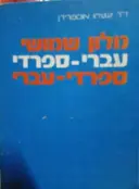 עטיפת הספר מלון שמושי עברי ספרדי ספרדי עברי