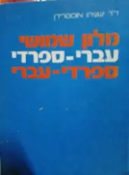 עטיפת הספר מלון שמושי עברי ספרדי ספרדי עברי