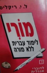 עטיפת הספר מורי 1 עברית לדוברי אנגלית