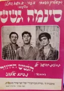 עטיפת הספר סינמה גשש
